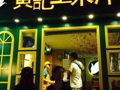 黄记玉米汁(西街店)-黄记玉米汁(叠翠路店)