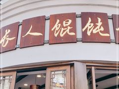 -长人馄饨铺(解放街店)