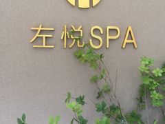 -左悦·艾灸调理·推拿按摩·精油SPA(卓悦汇店)