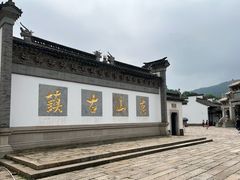 -新万鑫银丝面·非遗无锡味(惠山古镇店)