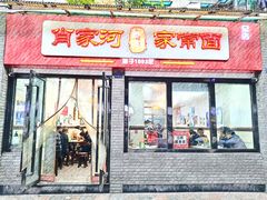 门面-肖家河家常面(肖家河北街店)