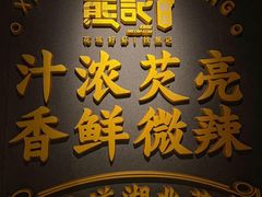 -熊记虾王·小龙虾(东晓南店)
