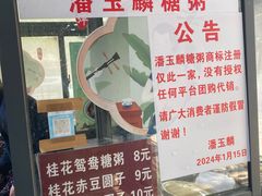-潘玉麟糖粥
