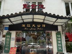 -惠食佳(滨江大公馆店)