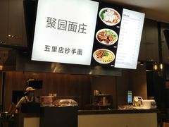-聚园面庄(新光天地店)