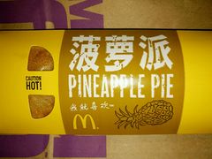 菠萝派-麦当劳(望京国际商业中心店)