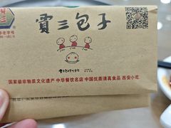 -西安贾三灌汤包·回坊小吃·清真炒菜(北院门总店)