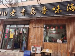门面-1910老鲁味海鲜·戳子肉·青岛菜(金沙滩店)