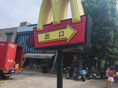 -麦当劳(花桥得来速店)