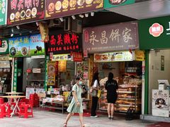 -永昌饼家(西华路店)