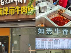 -湖南津市牛肉粉(元成东盛家园店)