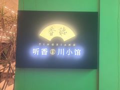 -听香·678茶铺(猛追湾店)