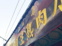 -马志善稀糊爛生熟肉店