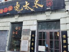 -北三老太太烧烤(人生一串上榜店)