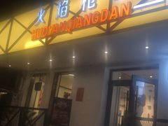 门面-火焰枪蛋·烧烤(奉天街店)