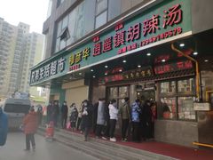 门面-穆彦华逍遥镇胡辣汤(岗坡路店)