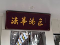 -法华汤包馆(法华镇路店)