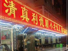 门面-清真利德顺小老饭庄(复兴路店)