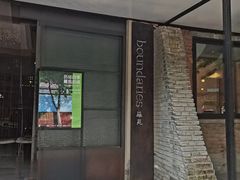 门面-boundaries籬苑(瑞光创意工厂-贰号院店)