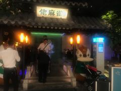 门面-佬麻雀·新湘菜(珠海金发购物中心店)
