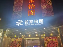 门面-花家怡园
