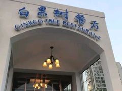 门面-青岛海景花园大酒店·白果树餐厅青岛菜