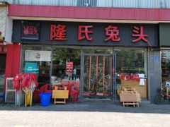 门面-隆氏兔头(同盛路店)
