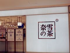 -奈雪的茶(大悦城店)