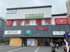 -首开福茂购物中心(宋家庄店)