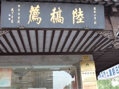 -陆稿荐观前街店