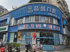 -品凯口腔(丰潭门诊)