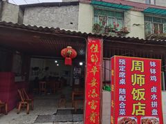 -周师饭店