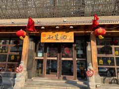 -和生记牛肉火勺店(汇兴家园店)