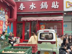 -春水锅贴·传统鲁菜(大明湖店)