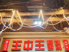 -王中王刨冰