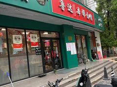 -鲁达面馆本帮风味(共康东路店)