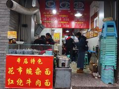 门面-花市豌杂面(民生路店)