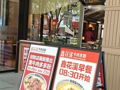 -鑫花溪牛肉米粉(凤凰街创始总店)