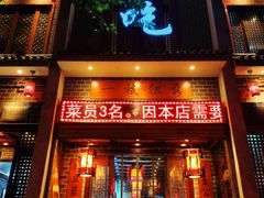 门面-独秀小吃(蓝田店)