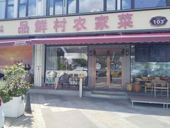 -品鲜村农家菜·阳澄湖大闸蟹(总店)