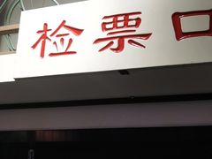 门面-马路牙子烧烤音乐酒馆(望京店)