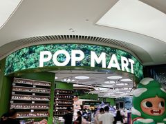-泡泡玛特POPMART(天环购物中心店)