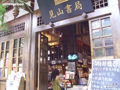 -见山书院