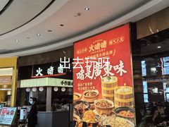 门面-火啫啫·粤式啫啫煲(南通首店)