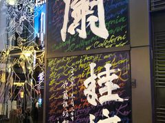 -兰桂坊