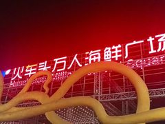 -四川小胡子海鲜(丁村万人海鲜广场店)