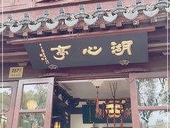 -豫园湖心亭茶楼