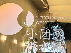 -小团圆糖水铺(襄阳南路店)