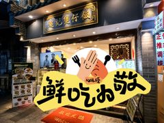 -超记煲仔饭(北京路店)