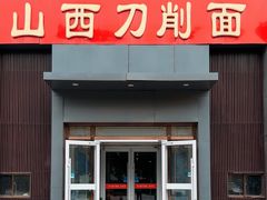 -晋合湘山西刀削面(中冀斯巴鲁大厦店)